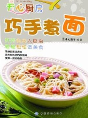 cover image of 开心厨房 (Happy Kitchen)